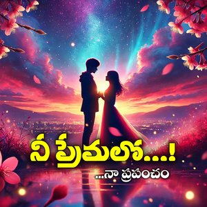 నీ ప్రేమలో నా ప్రపంచం...