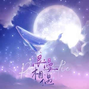 浪漫相遇——2024张惠霖生贺