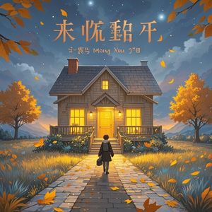 家在等着你_赵程强