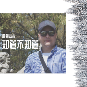 知道不知道