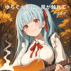 ゆらぐ火影に、風が触れて (Acoustic)