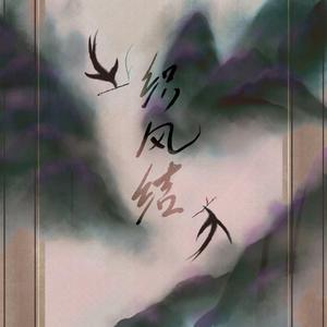 织风结（阴阳师sp阶式神绘世花鸟卷印象曲男声版）