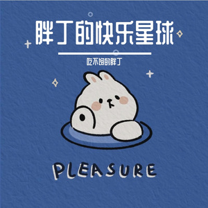 四季的变化一瞬之间—吃不饱的胖丁