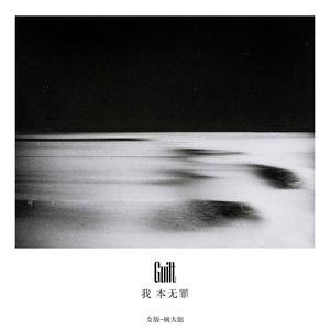 我本无罪（女版）