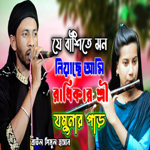 যে বাঁশিতে মন নিয়াছে আমি রাধিকার শ্রী যমুনার পাড়