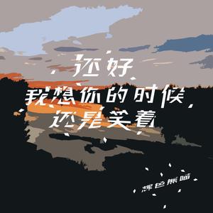 还好我想你的时候还是笑着 (伴奏)