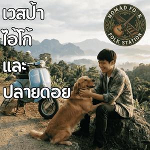 เวสป้า ไอ้โก้ และปลายดอย