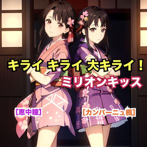 キライ キライ 大キライ!