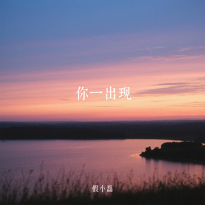 你一出现