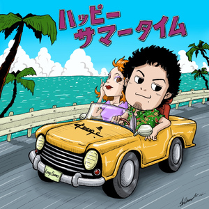 ハッピーサマータイム