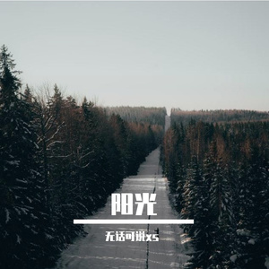 阳光 伴奏