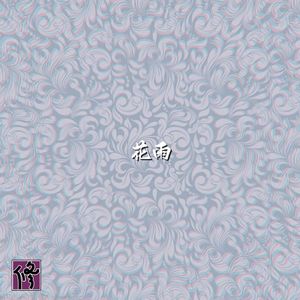 花雨（Flowers fall in dreams）