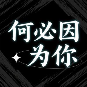 何必因为你