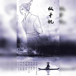 纵千帆