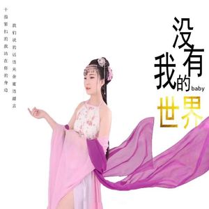 Baby没有我的世界