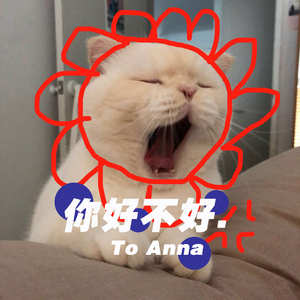 你，好不好