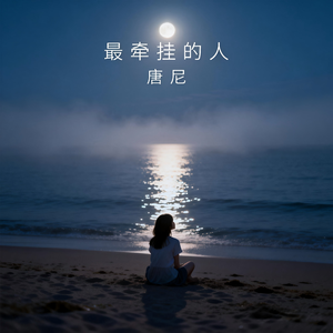 最牵挂的人（钢琴纯音乐）