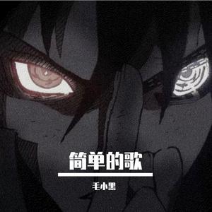 简单的歌(Prod by Raspo)