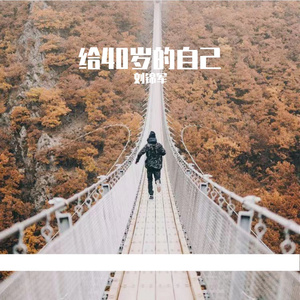 无名的人-刘锦军、郭旭升