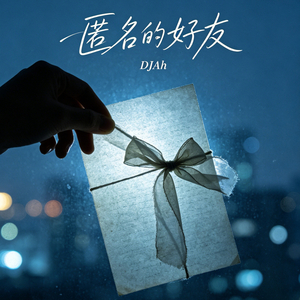 匿名的好友 (DJAh Remix)