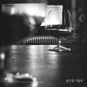 술잔을 기울여 (Inst.)