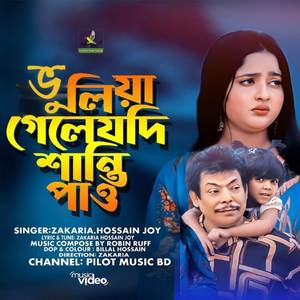 ভুলিয়া গেলেযদি শান্তি পাও