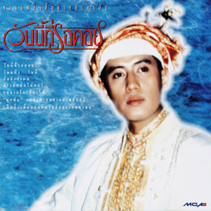 เติมฝัน