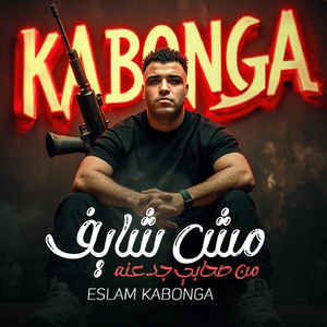 Msh Shaef Ana Fy Shaby Gdana