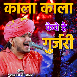 Kala kala keve hai gurjari