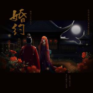 婚约（翻自 邓见超）