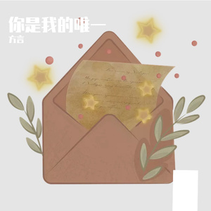 你是我的唯一