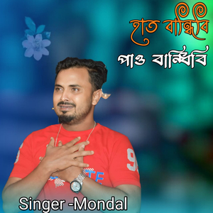 Hat Bhandhibi Pau Bhandhibi