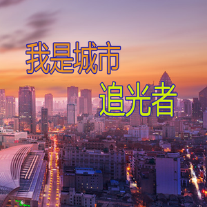 我是城市追光者