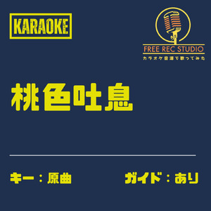 桃色吐息 (カラオケ ガイドあり)