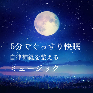 睡眠おすすめBGM