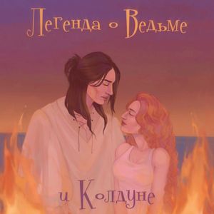 Легенда о Ведьме и Колдуне