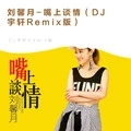 刘馨月-刘馨月-嘴上谈情 (DJ宇轩Remix版|DJ宇轩Remixremix)