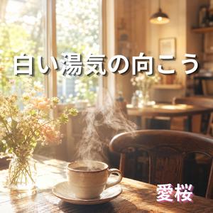 朝の湯気と陽だまり
