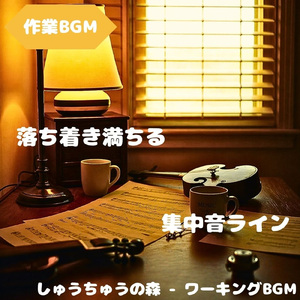 「作業BGM」落ち着いた集中の時間