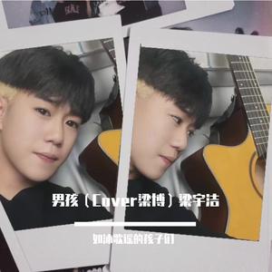 男孩（Cover梁博） 梁宇洁