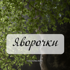 Яворочки