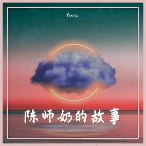 陈师奶的旧情人（上）demo