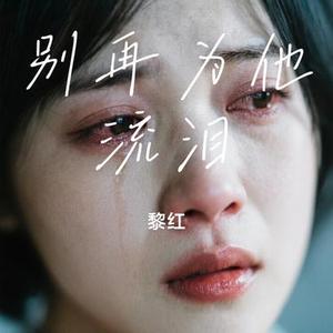 别再为他流泪 (Cover 梁静茹)