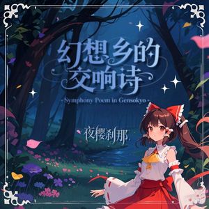 神々が恋した幻想郷 (Symphony Remix)