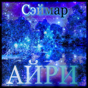 Айри