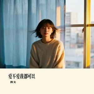 爱不爱我都可以 (Cover 阮妍霏)