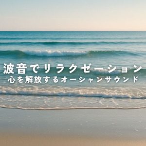 波音でリラクゼーション 自然に包まれる深呼吸ヒーリング