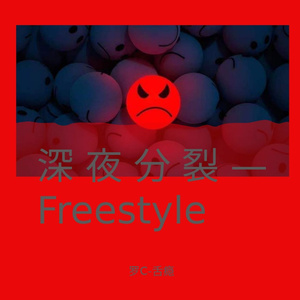 深夜分裂—Freestyle