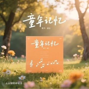 童年记忆