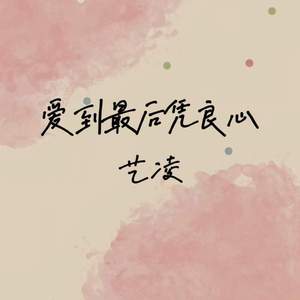 爱到最后凭良心